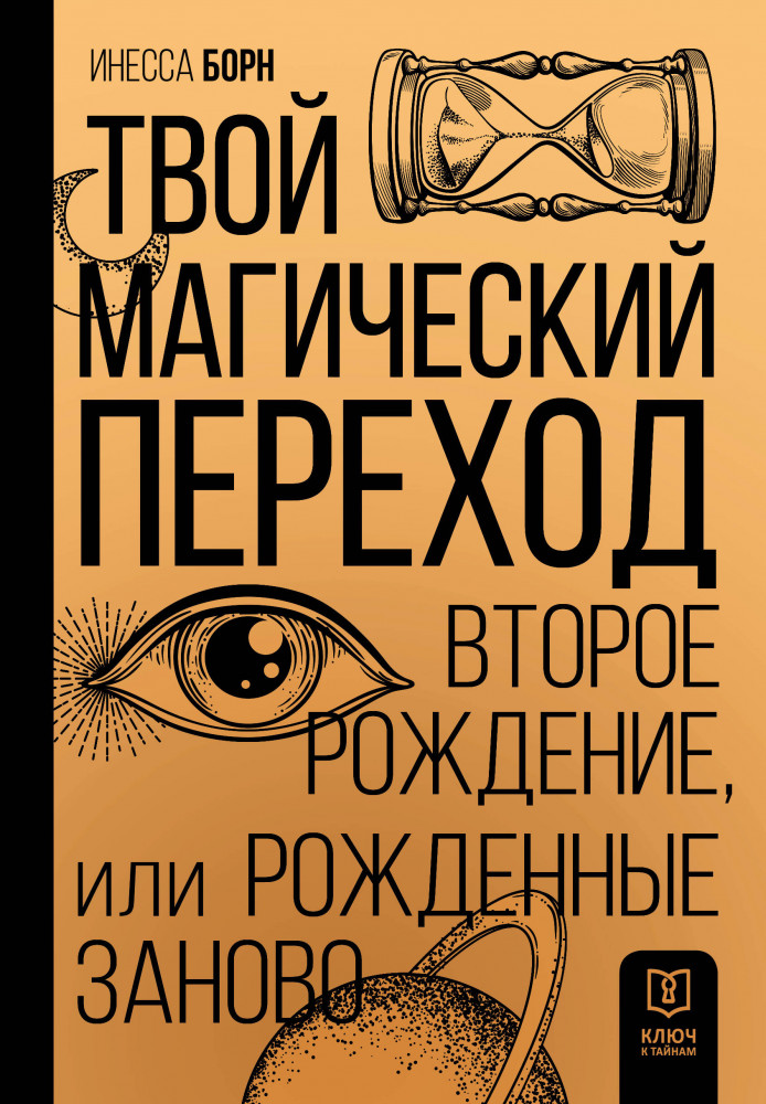 Твой Магический переход. Второе рождение, или Рожденные заново | Ключ к тайнам