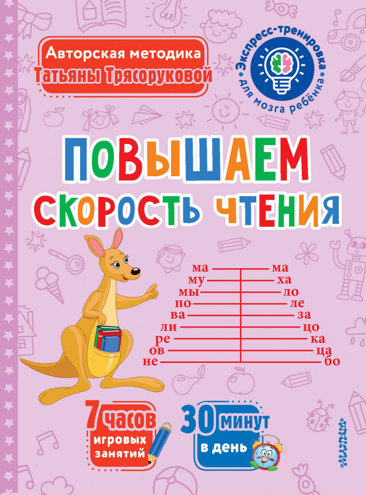 Повышаем скорость чтения | Экспресс-тренировка для мозга ребенка