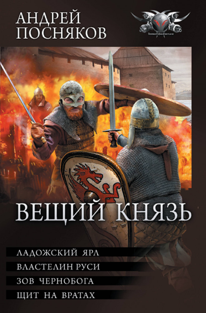 Вещий князь | Коллекция