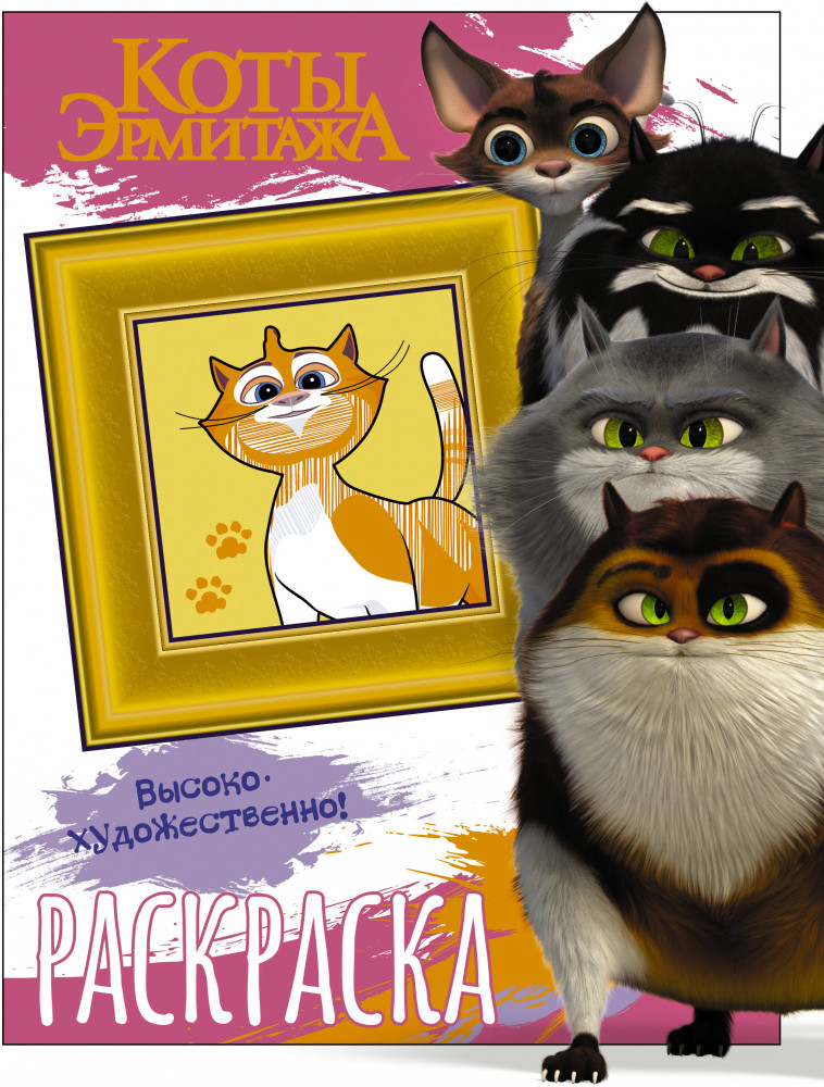 Коты Эрмитажа. Раскраска. Пушистые хранители | Коты Эрмитажа (КИНО)