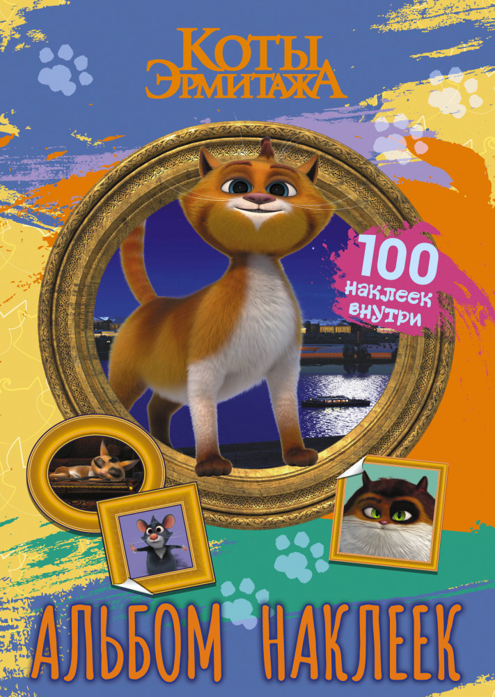 Коты Эрмитажа. Альбом 100 наклеек. Винсент | Коты Эрмитажа (КИНО)