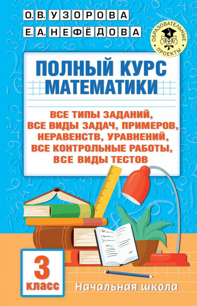 Полный курс математики. 3 класс. Все типы заданий, все виды задач, примеров, уравнений, неравенств, все контрольные работы, все виды тестов | Академия начального образования (твердый переплет)