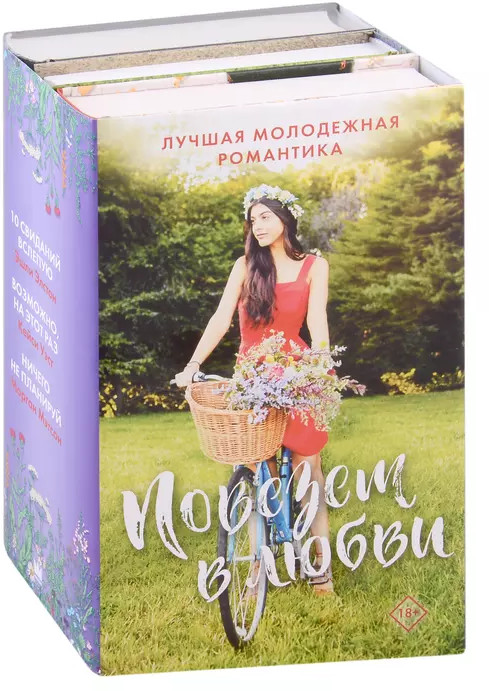Повезёт в любви. Лучшая молодежная романтика. Комплект из 3 книг