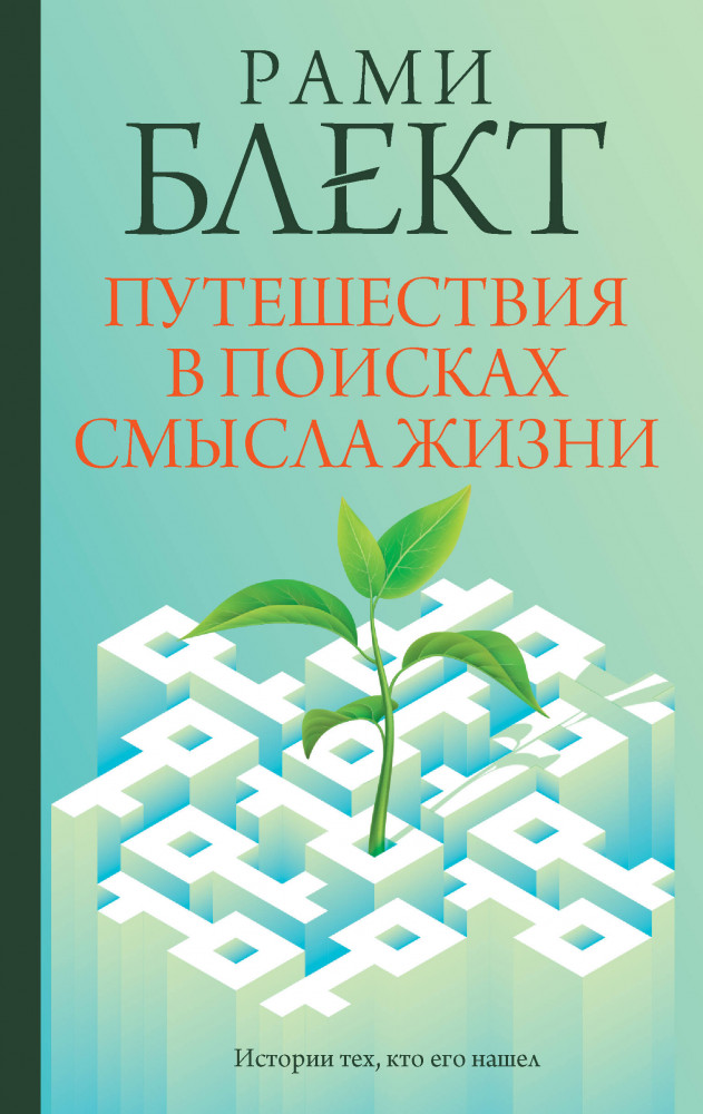 Путешествия в поисках смысла жизни | Практики счастья и успеха