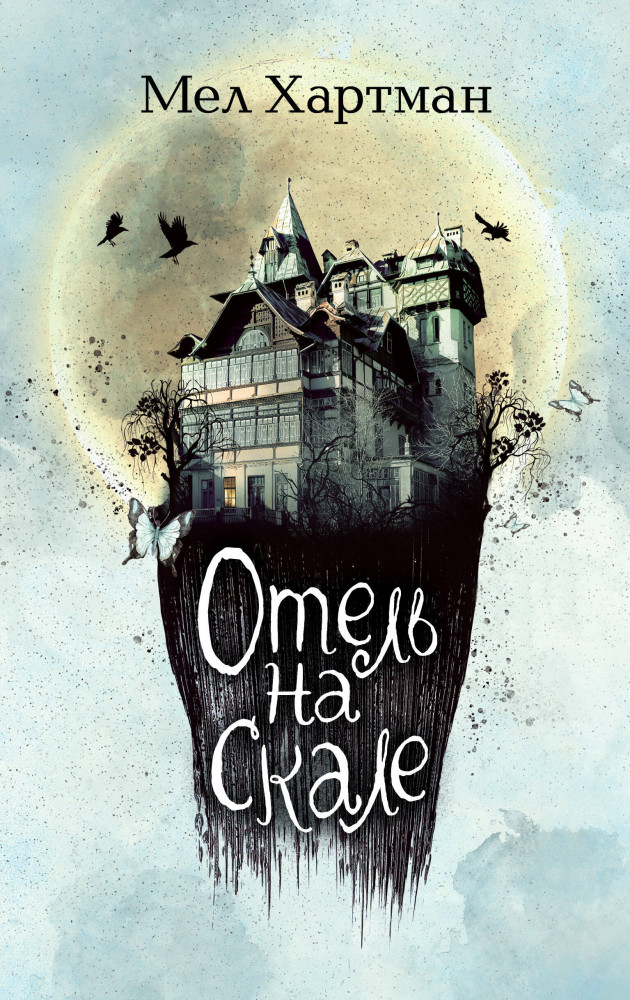 Отель на скале | Детск. Приключения в отеле, набитом кошмарами!