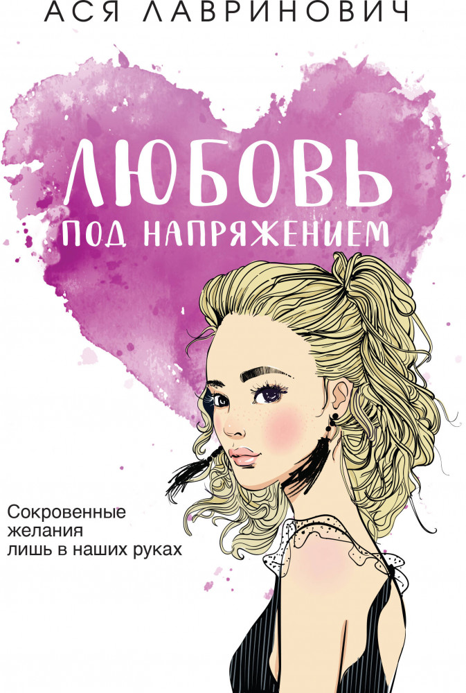 Любовь под напряжением | Young Adult. Инстахит. Романтика (покет большого формата)