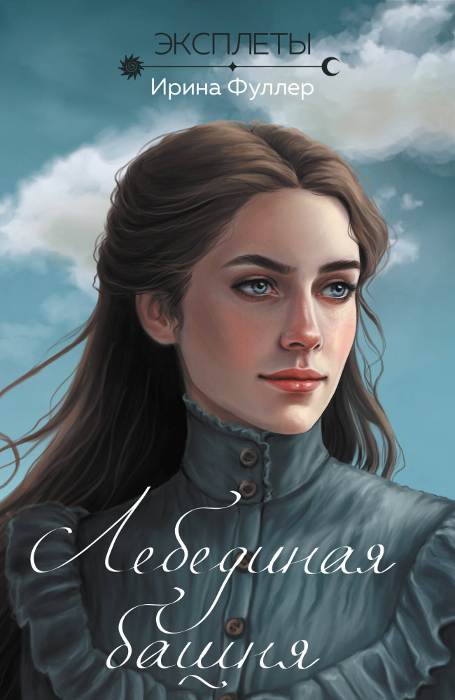 Эксплеты. Лебединая башня | Young Adult. Книжный бунт. Новые сказки (покет большого формата)