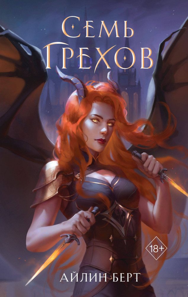 Семь грехов | Young Adult. Грехорожденные