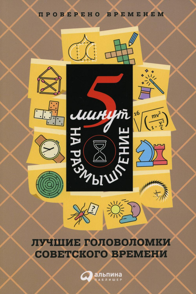 5 минут на размышление. Лучшие головоломки советского времени