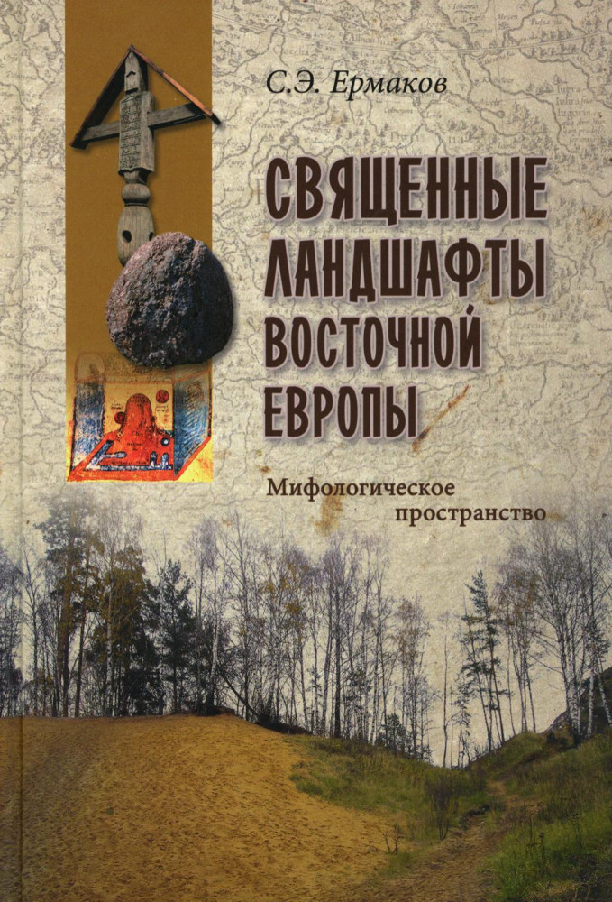 Священные ландшафты Восточной Европы. Мифологическое пространство | В поисках утраченного наследия