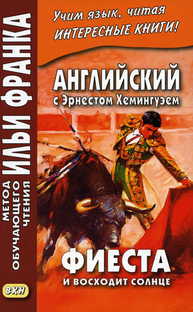 Английский с Эрнестом Хемингуэем. Фиеста. И восходит солнце | Метод обучающего чтения Ильи Франка