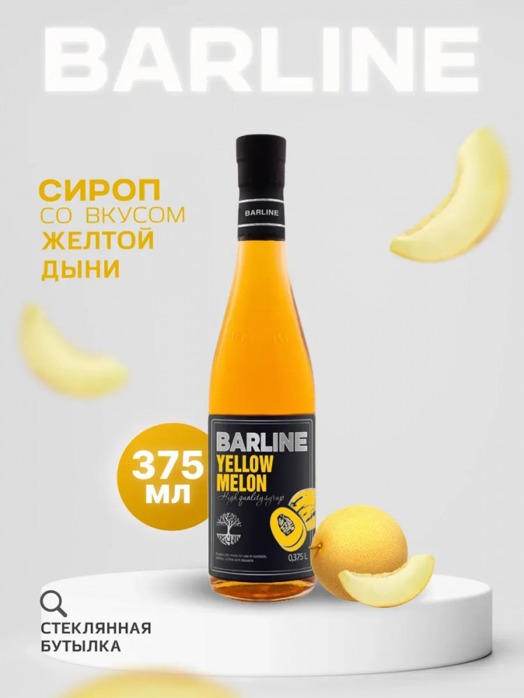 Сироп со вкусом жёлтой дыни «Yellow melon» | Barline