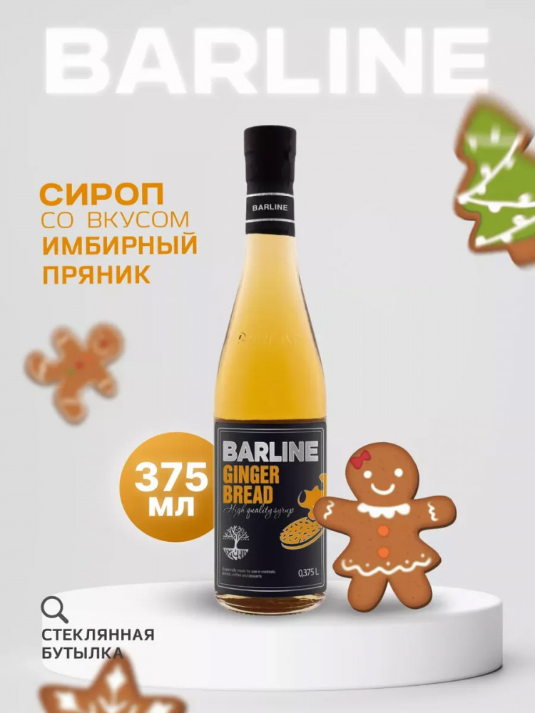 Сироп со вкусом имбирного пряника «Ginger bread» | Barline