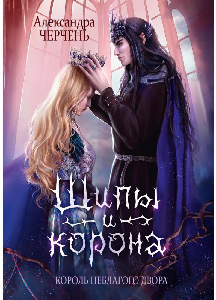 Король Неблагого Двора. Шипы и корона | Король Неблагого Двора