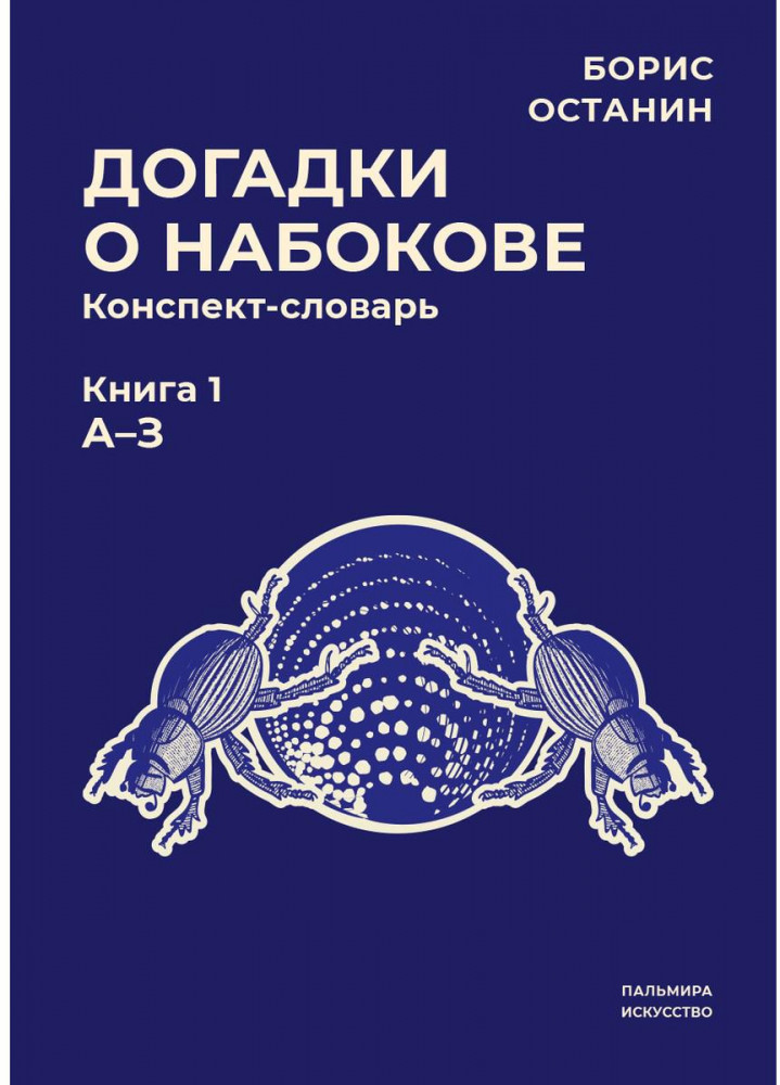Догадки о Набокове: конспект-словарь. Книга 1 | Пальмира — искусство