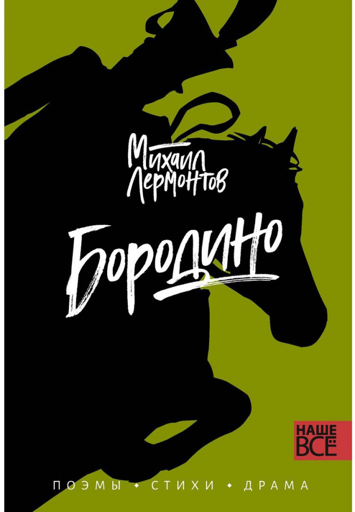 Бородино | Наше всё