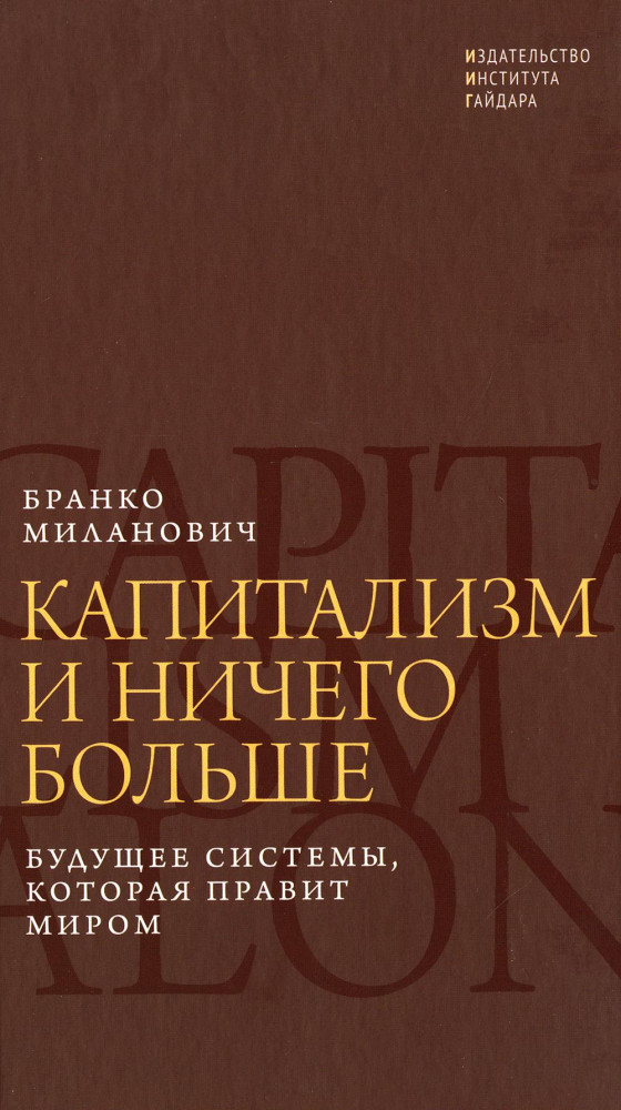 Капитализм и ничего больше: будущее системы, которая правит миром