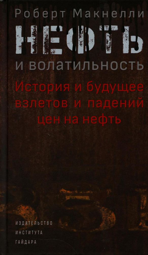 Нефть и волатильность. История и будущее взлетов и падений цен на нефть