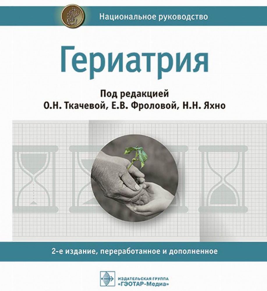 Гериатрия. Национальное руководство | Национальное руководство