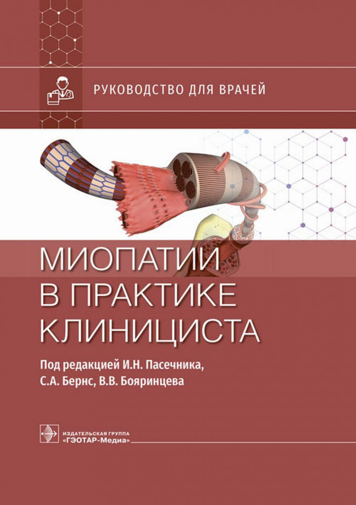 Миопатии в практике клинициста. Руководство для врачей | Руководство для врачей