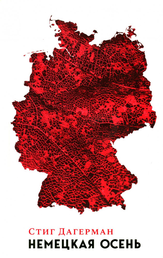 Немецкая осень