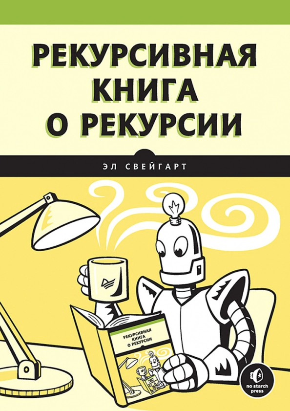 Рекурсивная книга о рекурсии | Библиотека программиста