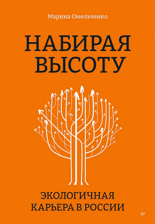 Набирая высоту. Экологичная карьера в России | Вне серии