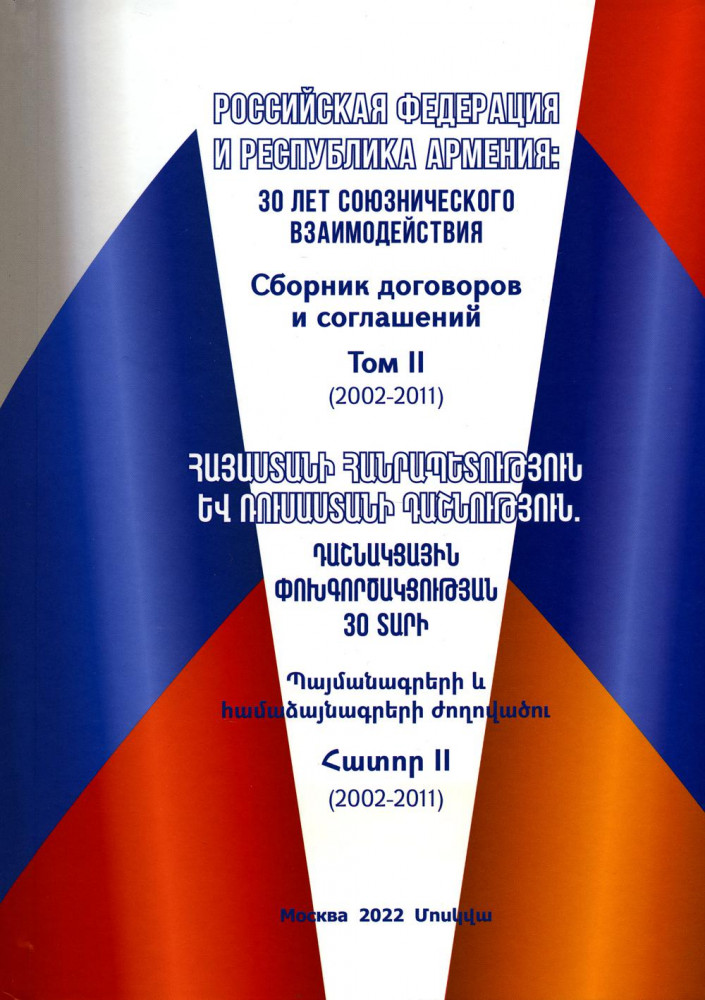 Российская Федерация и Республика Армения: 30 лет союзнического взаимодействия. Том 2