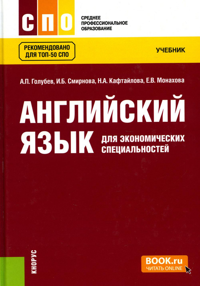 Английский язык для экономических специальностей. Учебник | Среднее профессиональное образование