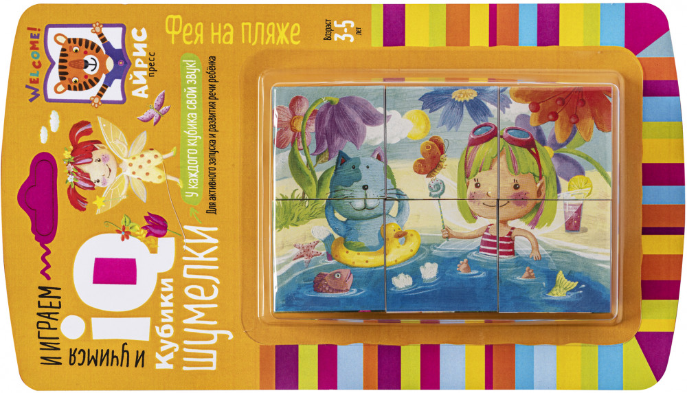 Умные кубики. Шумелки. Фея на пляже | IQ Кубики