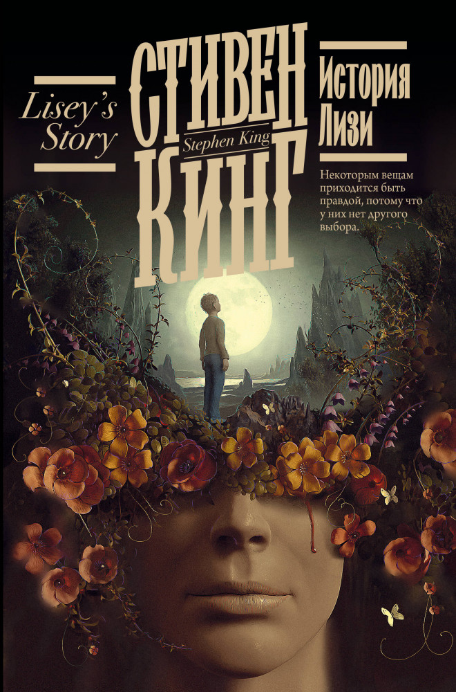 История Лизи | Кинг: книжная полка