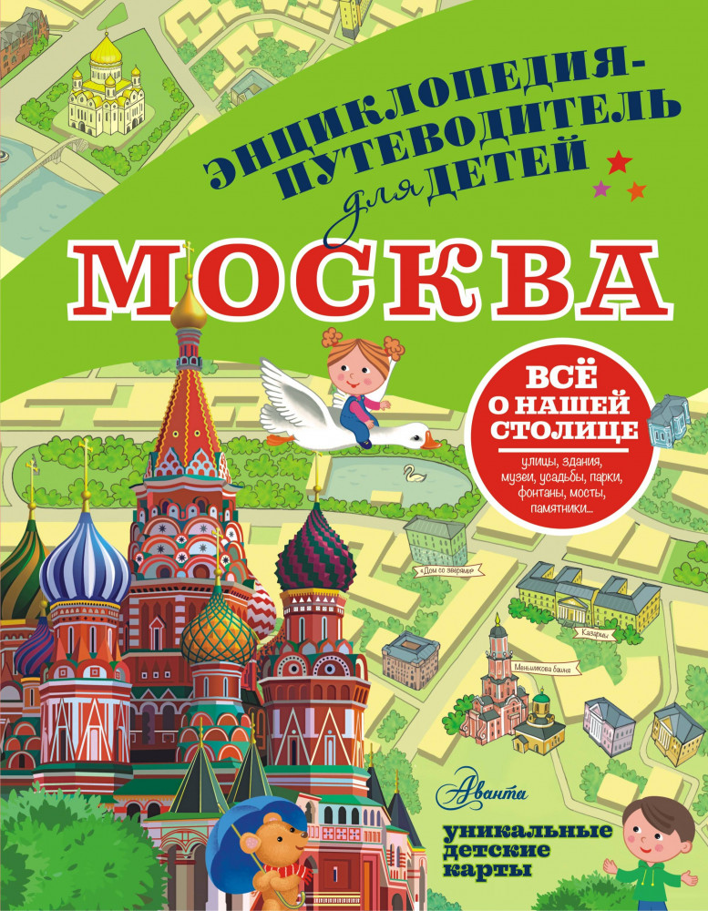 Москва | Энциклопедия-путеводитель для детей