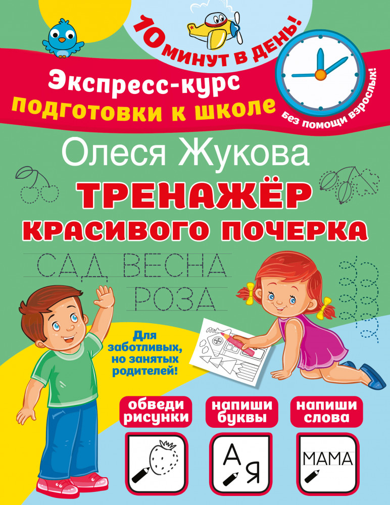 Тренажер красивого почерка | Экспресс-курс подготовки к школе. 10 минут в день
