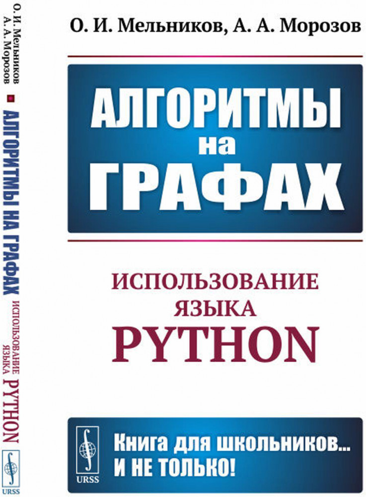 Алгоритмы на графах. Использование языка Python