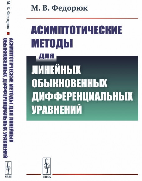 Асимптотические методы для линейных обыкновенных дифференциальных уравнений