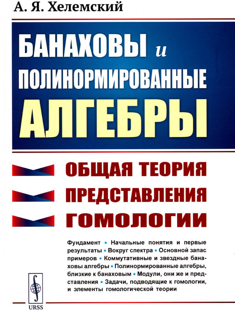 Банаховы и полинормированные алгебры. Общая теория, представления, гомологии