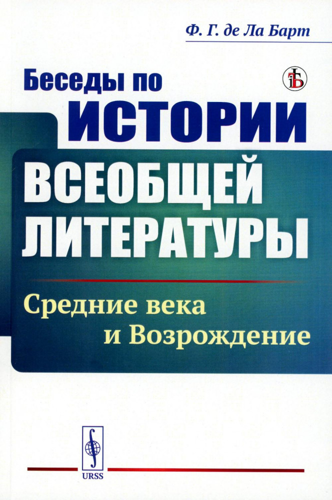 Беседы по истории всеобщей литературы. Средние века и Возрождение