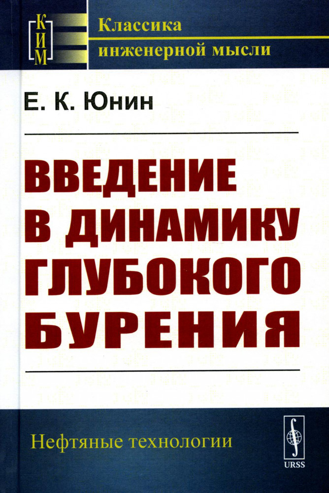 Введение в динамику глубокого бурения | Классика инженерной мысли: нефтяные технологии