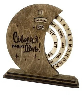 Календарь вечный «Сегодня твой день» | Gbox