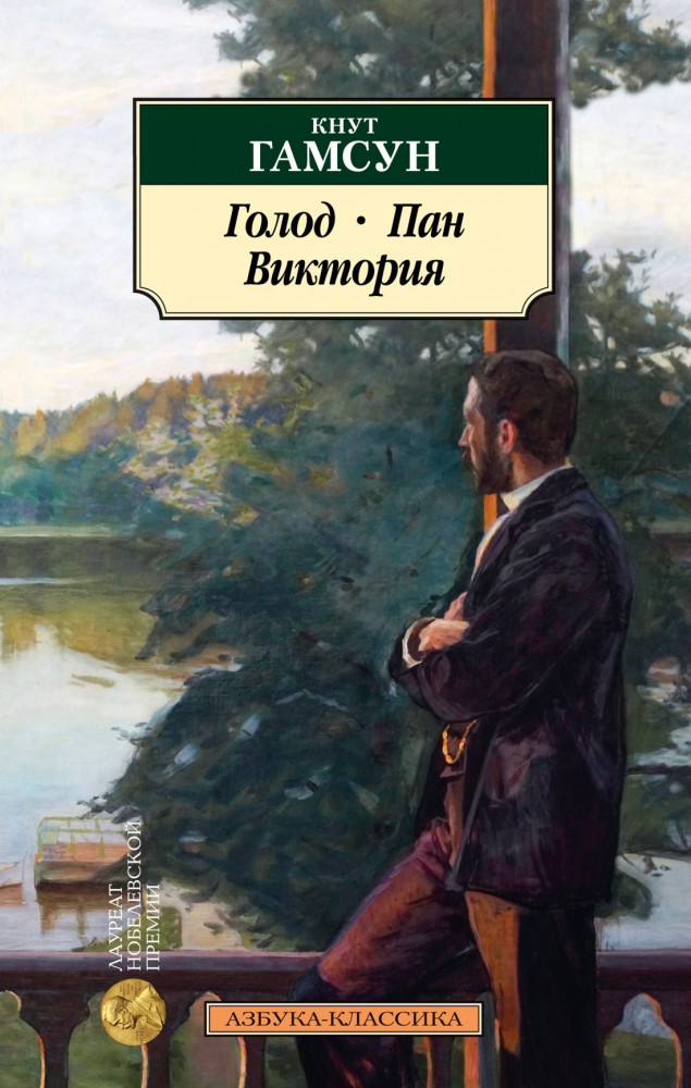 Голод. Пан. Виктория | Азбука-классика (мягкая обложка)