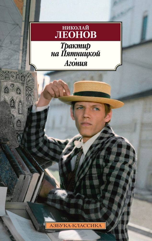 Трактир на Пятницкой. Агония | Азбука-классика (мягкая обложка)