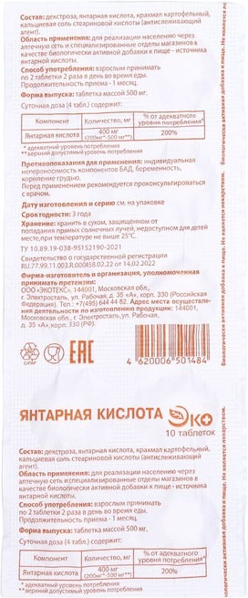Таблетки «Янтарная кислота» | Экотекс