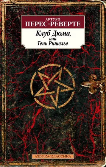 Клуб Дюма, или Тень Ришелье | Азбука-классика (мягкая обложка)