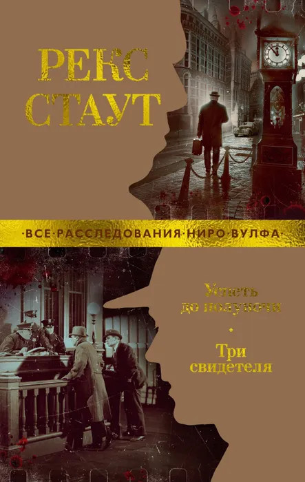 Успеть до полуночи. Три свидетеля | Звезды классического детектива (мягкая обложка)