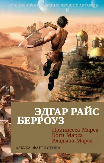 Принцесса Марса. Боги Марса. Владыка Марса | Азбука-фантастика (мягкая обложка)