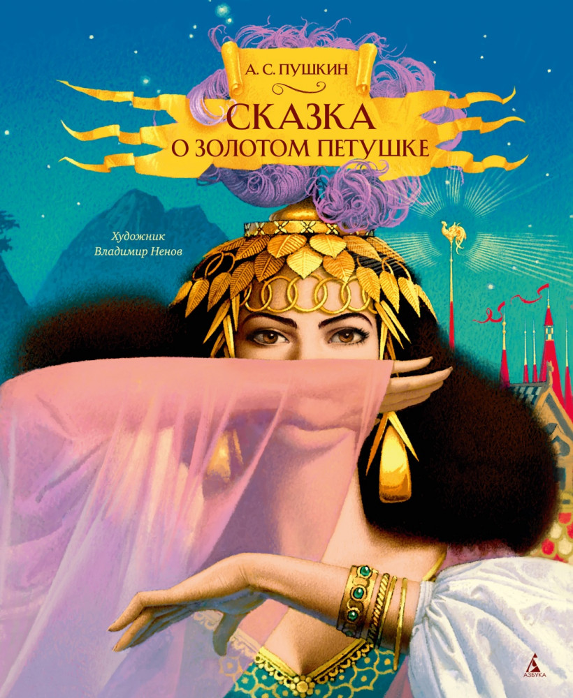 Сказка о золотом петушке | Золотые сказки в иллюстрациях знаменитых художников