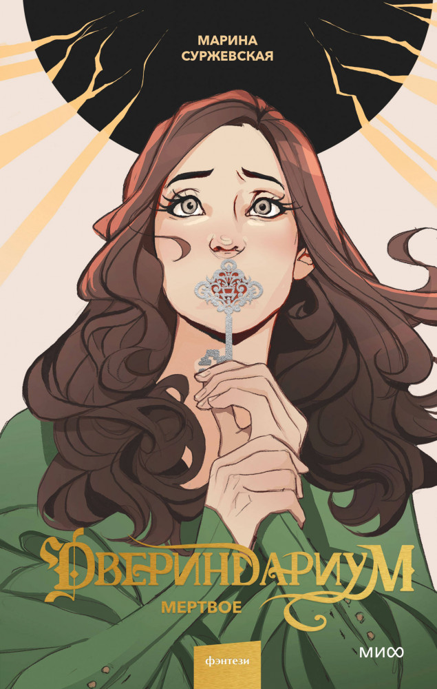Двериндариум. Мертвое | Миры Марины Суржевской