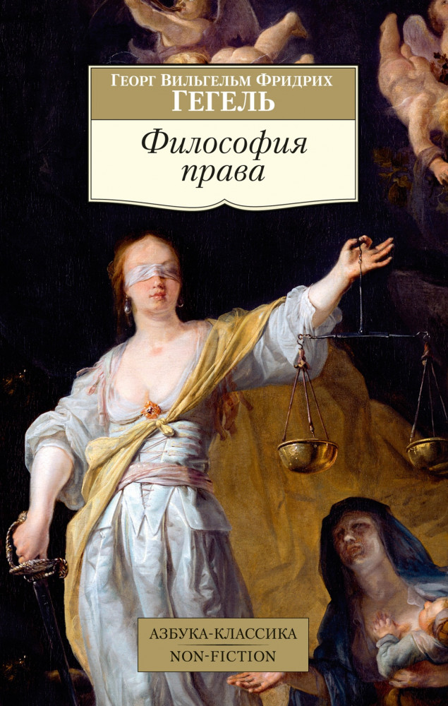 Философия права | Азбука-Классика. Non-Fiction
