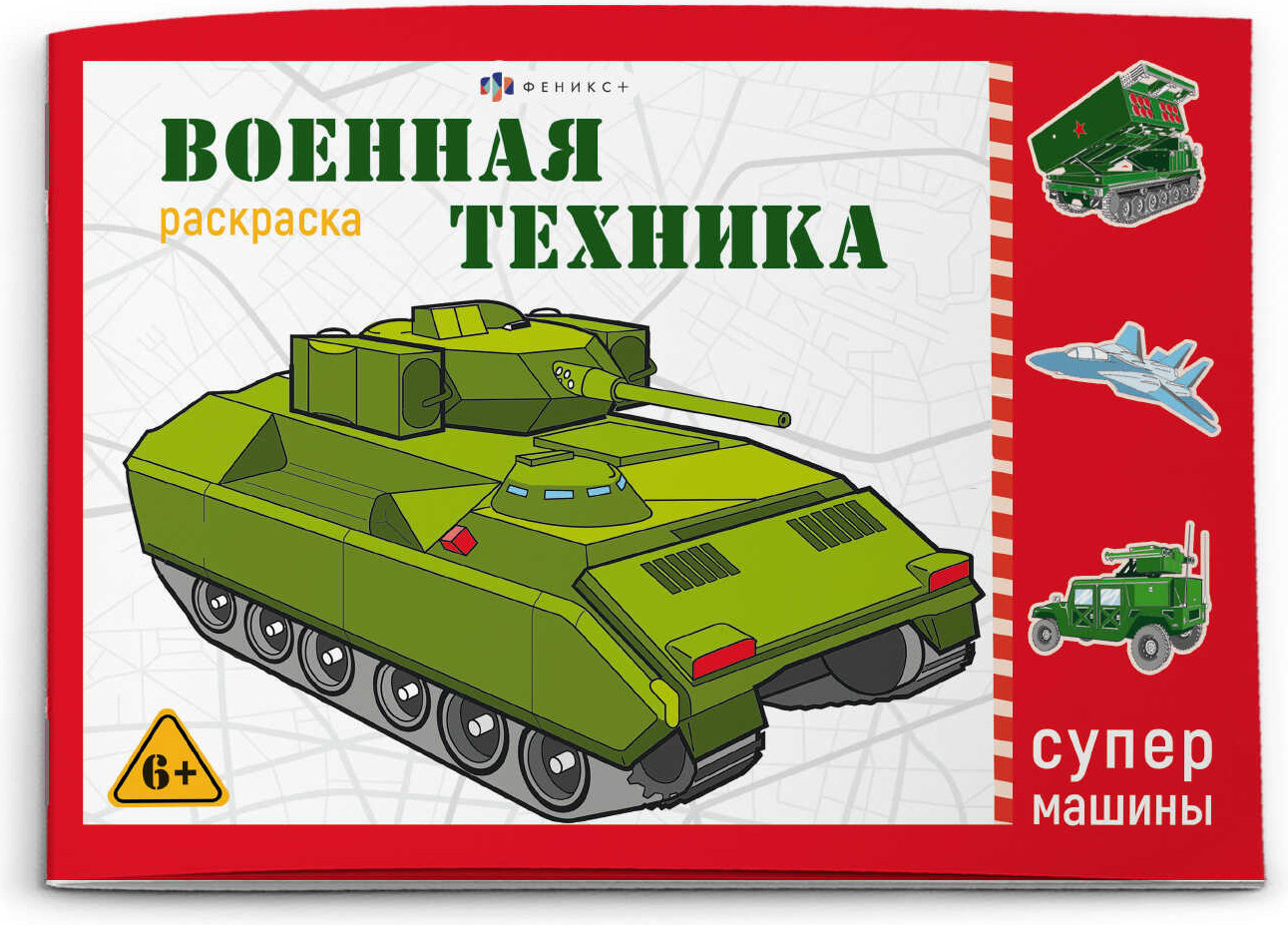 Раскраска для детей «Военная техника» | Супермашины | Феникс +