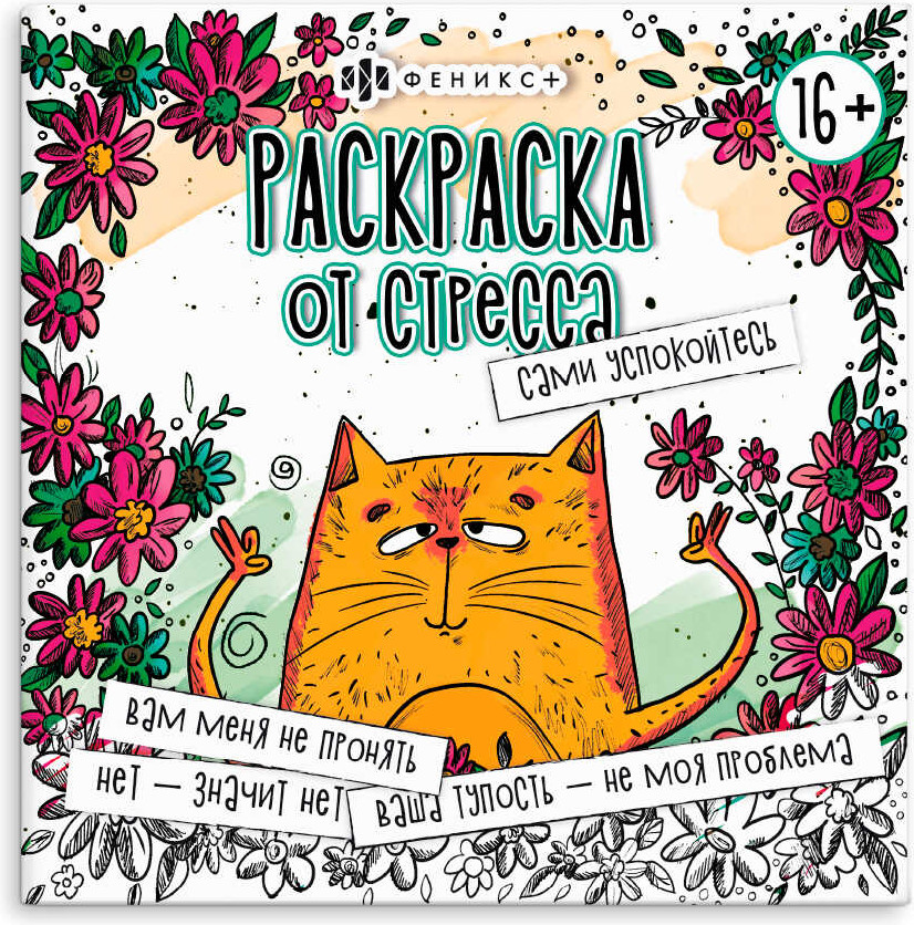 Раскраска от стресса «Сами успокойтесь» | Раскраска от стресса | Феникс +